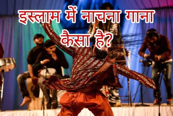 इस्लाम में संगीत गाना और वाद्ययंत्र बजाना हराम है-Islam mein Music Gaana Bajana Haram hai