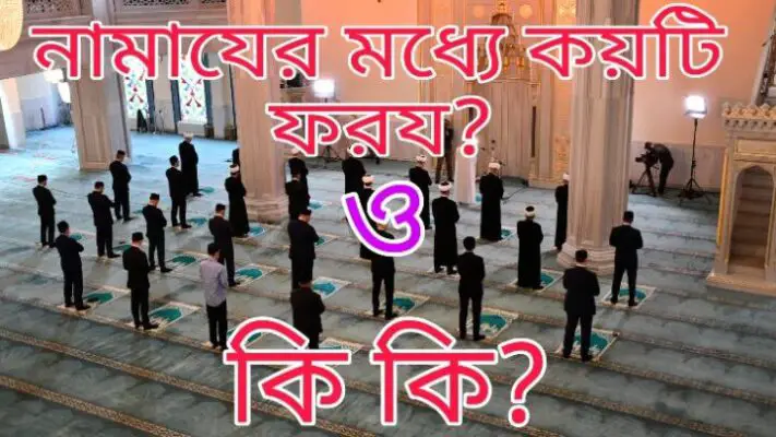 নামাযের মধ্যে ও বাইরে কয়টি ফরয ও কি কি-Namazer moddhe o baire koto Foroz o ki ki in Bengali?