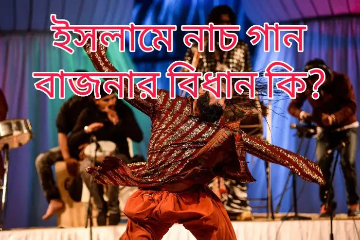 বাদ্যযন্ত্র কে হারাম করা হয়েছে-Islam Dhorme Music Gaan Bajna ke Haram kora hoyeche