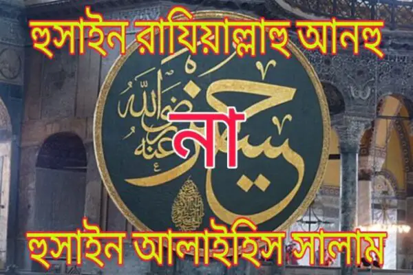 নবী ও রাসূল ছাড়া অন্য কোনো ব্যক্তির জন্য ‘আলাইহিস সালাম’ বলা যাবে কি-Nabi o Rasul chara onno kono Manusher jonno ‘Alaihis Salam’ bola jabe ki na?