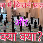 नमाज़ के अंदर और बाहर कितने फ़र्ज़ हैं और क्या क्या-Namaz ke ander aur bahar kitne farz hain aur kya kya?