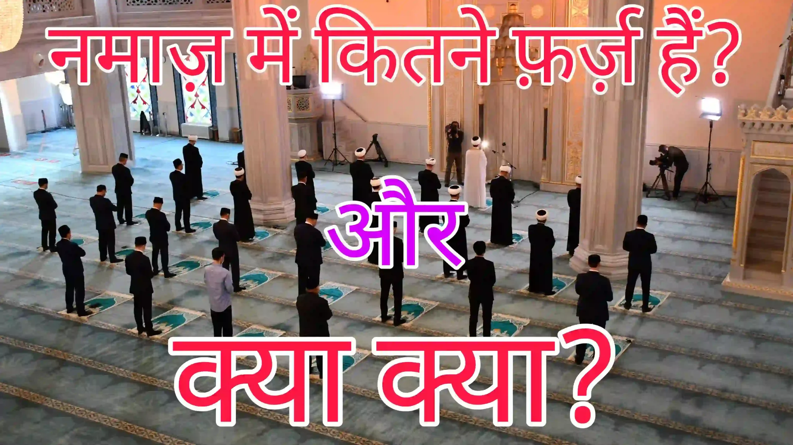 नमाज़ के अंदर और बाहर कितने फ़र्ज़ हैं और क्या क्या-Namaz ke ander aur bahar kitne farz hain aur kya kya?