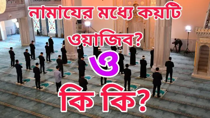 নামাযের মধ্যে ওয়াজিব কয়টি ও কি কি-Namazer moddhe Wajib koiti o ki ki?