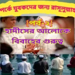 নিকাহ সম্পর্কে যুবকদের জন্য রাসূলুল্লাহর উপদেশ-Nikah Somporke Jubok Cheleder jonno Rasulullahr Upodesh