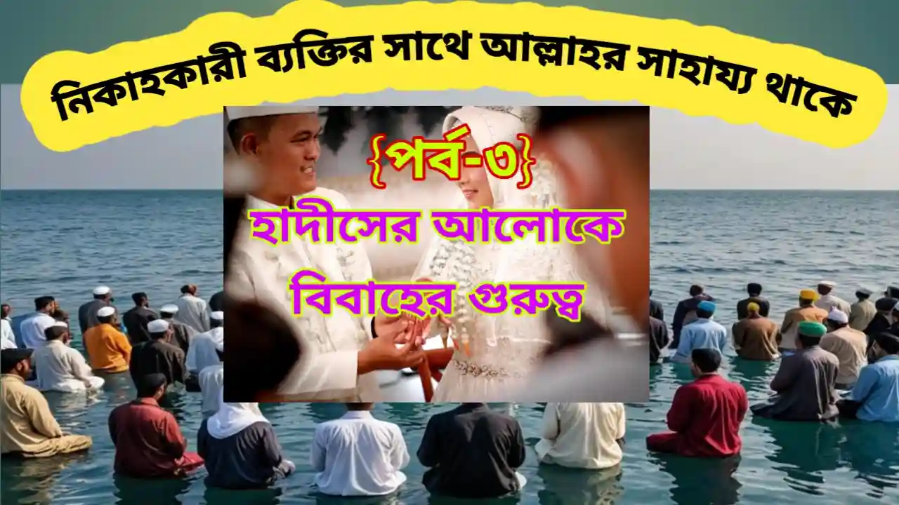 নিকাহকারী ব্যক্তির সাথে আল্লাহর সাহায্য-Nikahkari Byaktir Sathe Allahr Sahajjo