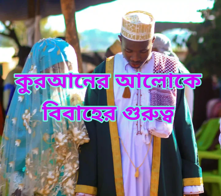 কুরআনের আলোকে বিবাহের গুরুত্ব ও ফজিলত-Quraner aloke Bibaher gurutto o fojilot