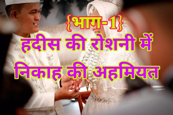 हदीस की रोशनी में निकाह की अहमियत और फज़ीलत-Hadith ki Roshni mein Nikah ki Ahmiyat aur Fazilat