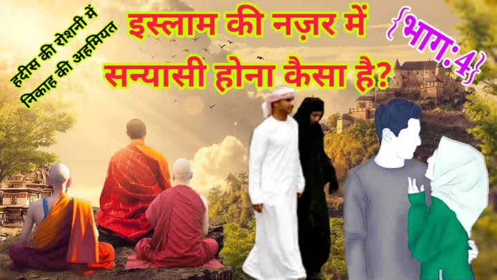 इस्लाम की नज़र में संन्यासी होना कैसा है-Islam ki Nazar mein Sanyashi hona kaisa hai