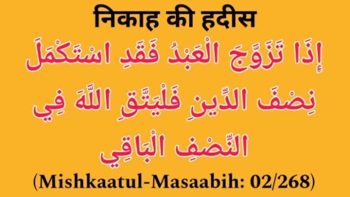 हदीस की रोशनी में निकाह की अहमियत और फज़ीलत-Hadith ki Roshni mein Nikah ki Ahmiyat aur Fazilat