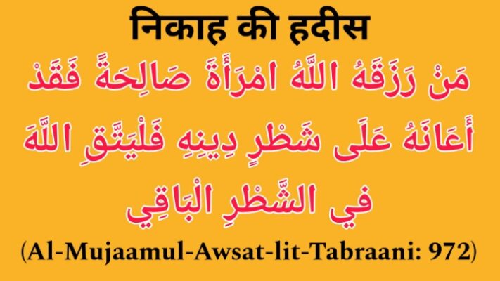 हदीस की रोशनी में निकाह की अहमियत और फज़ीलत-Hadith ki Roshni mein Nikah ki Ahmiyat aur Fazilat