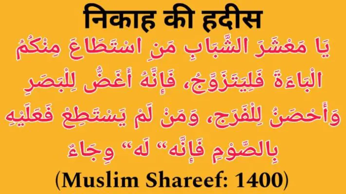 निकाह के बारे में नौजवानों को रसूलुल्लाह की नसीहत-Nikaah ke bare mein Naujawano ko Rasulullah ki Naseehat