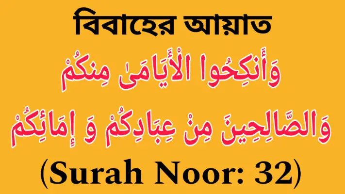 Surah Noor Aayat number 32 (Surah Nur Aayat number 32)