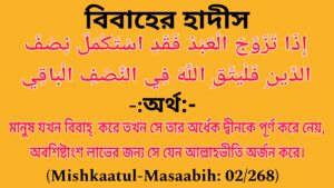 Hadith, Hadees (Mishkaatul-Masaabih: 02/268) (Al-Mujaamul-Awsat-lit-Tabraani: 05/372, Hadees Number: 7647) Biyer Hadith, Hadith of Marriage, Nikaher Hadees, Bibaher Hadith