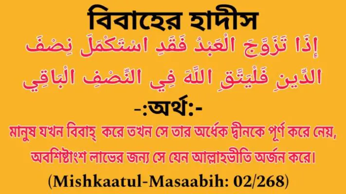 Hadith, Hadees (Mishkaatul-Masaabih: 02/268) (Al-Mujaamul-Awsat-lit-Tabraani: 05/372, Hadees Number: 7647) Biyer Hadith, Hadith of Marriage, Nikaher Hadees, Bibaher Hadith 