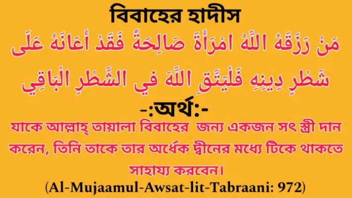 Hadith, Hadees (Al-Mujaamul-Awsat-lit-Tabraani: Hadees Number: 7647) Biyer Hadith, Hadith of Marriage, Nikaher Hadees, Bibaher Hadith