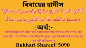 Bukhari Shareef Hadees number 5090