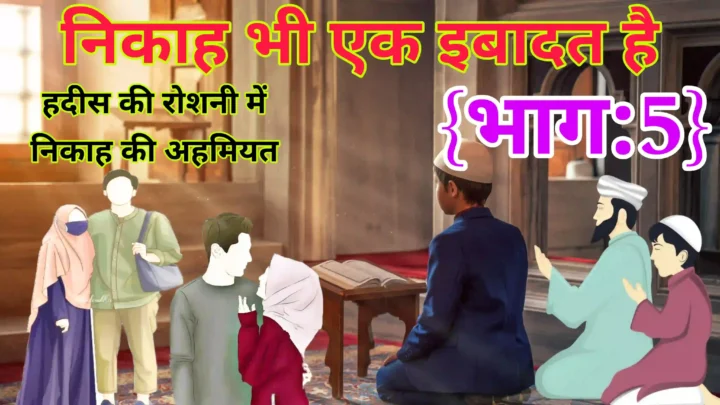 निकाह भी एक बहुत बड़ी इबादत है-Nikah bhi ek bahut badi Ibadat hai