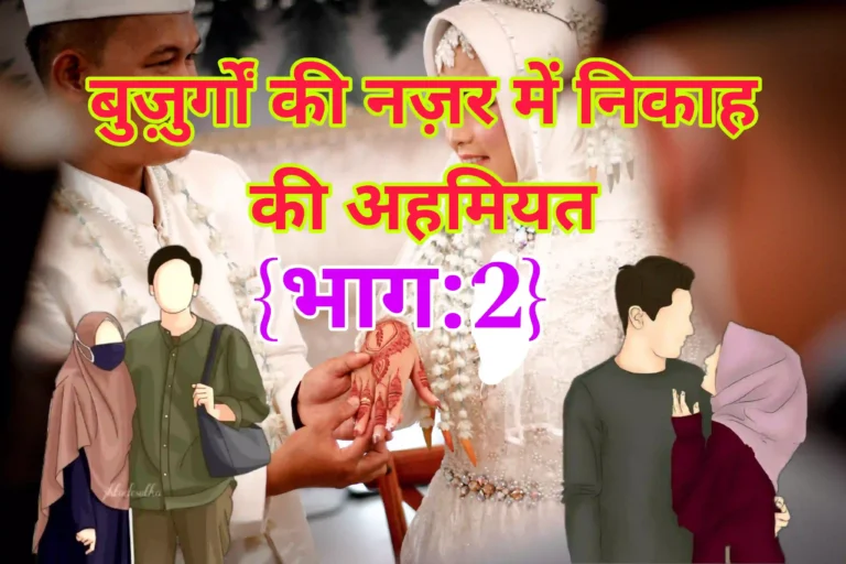 सलाफ़-ए-सालिहीन की नज़र में निकाह की अहमियत-Salaf-e-Saliheen ki Nazar mein Nikaah ki Ahmiyat Part-2 सलाफ़-ए-सालिहीन की नज़र में निकाह की अहमियत-Salaf-e-Saliheen ki Nazar mein Nikaah ki Ahmiyat