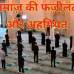 नमाज़ की फज़ीलत और अहमियत-Namaz ki Fazilat aur Ahmiyat