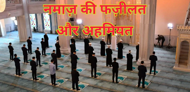 नमाज़ की फज़ीलत और अहमियत-Namaz ki Fazilat aur Ahmiyat