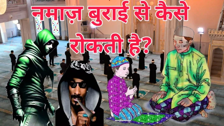 नमाज़ बुराई से कैसे रोकती है-Namaz Buraai se kaise rokti hai?