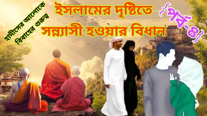 বিবাহ না করে সন্ন্যাসী থাকার বিধান-Bibaho na kore Sanyashi thakar Bidhan