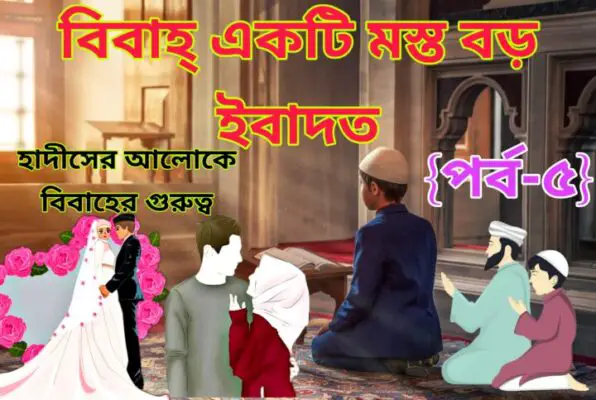 নিকাহ একটি মস্ত বড় ইবাদত-Nikah ekti mosto boro Ibadat