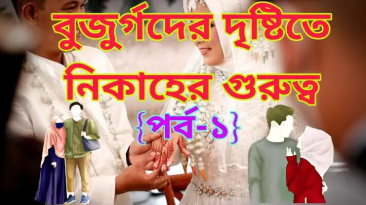 সালাফে-সালিহীনদের দৃষ্টিতে নিকাহের গুরুত্ব-Salaf-e-Saliheen er drishti te Nikaher Gurutto