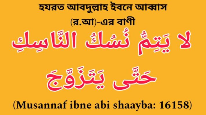 আবদুল্লাহ ইবনে আব্বাস (র.আ.)-এর বাণী-Abdullah Ibne Abbas Raziyallahu anhu er Bani 