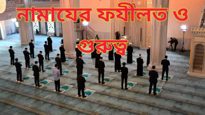 ইসলামে নামাজের ফজিলত ও গুরুত্ব-Islame Namaz er Fozilot o Gurutto