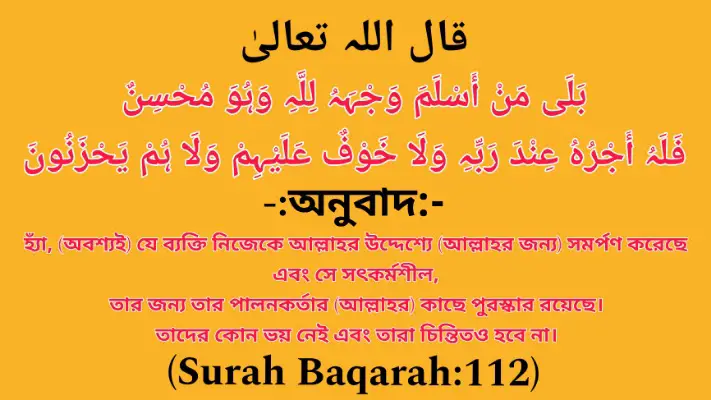 Surah Baqarah Aayat number 112 सूरह बाकारह आयत नंबर 112 সূরা বাকারা আয়াত নং ১১২ इबादत की आयत ইবাদতের আয়াত 