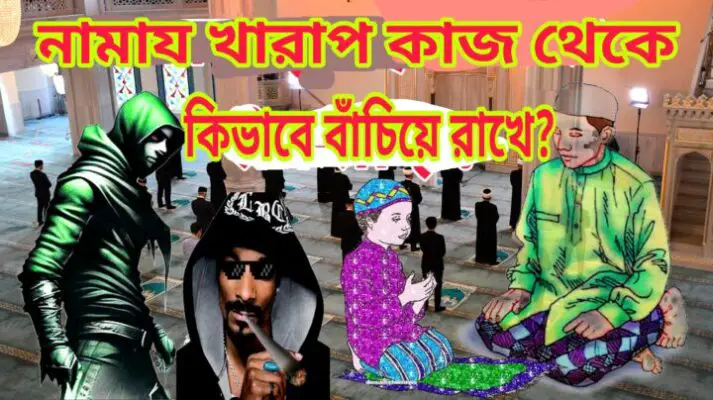 নামাজ মন্দ কাজ থেকে কিভাবে বাঁচিয়ে রাখে-Namaz kharap kaj theke ki vabe bachiye rakhe?