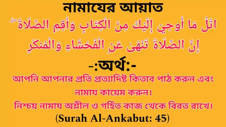 Surah Al-Ankabut Aayat number 45 सूरह अल-अनकबूत आयत नंबर 45 সূরা আল আনকাবূত আয়াত নং ৪৫ Surah Ankabut Aayat 45 सूरह अनकबूत आयत 45 সূরা আনকাবূত আয়াত ৪৫