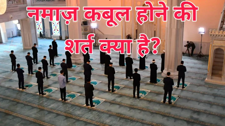 नमाज़ कबूल होने की शर्त क्या है-Namaz Qabul hone shart kya hai?