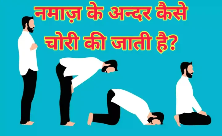 नमाज़ में कैसे चोरी की जाती है-Namaz mein kaise Chori ki jati hai?