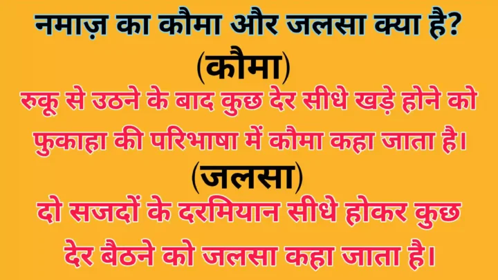 नमाज़ का कौमा और जलसा क्या है? Namaz mein Qauma aur Jalsa kya hai नमाज़ का कौमा और जलसा Namaz ka Qauma aur Jalsa 