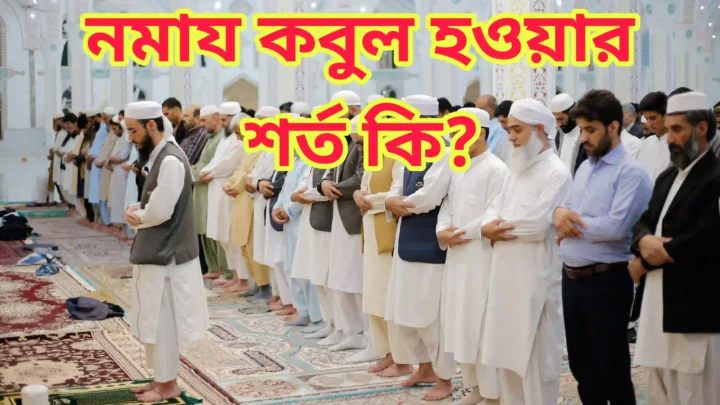 নামাজ কবুল হওয়ার শর্ত কি-Namaz Qabul howar sharto ki?