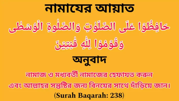 Surah Baqarah Aayat number 238 सूरह बाकारह आयत नंबर 238 সূরা বাকারা আয়াত নং ২৩৮ নামাযের আয়াত 