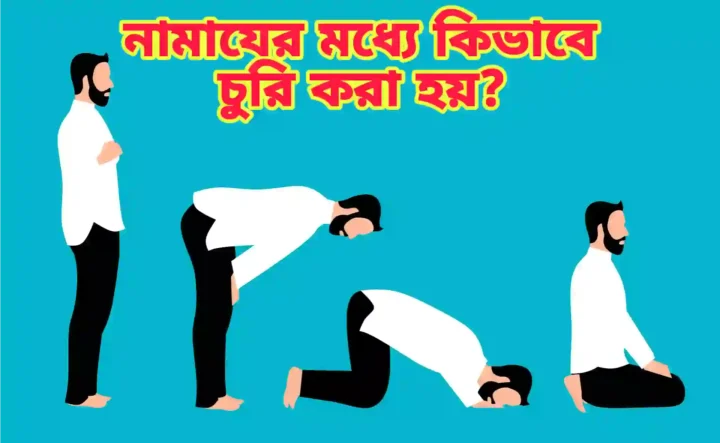 নামাযের_মধ্যে_কিভাবে_চুরি_করা_হয়_Namaz_er_moddhe_ki_vabe_churi_kora_hoi?