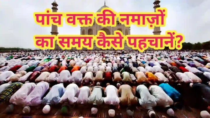 पांचों वक्त की नमाज़ का समय-Panch waqt ki Namaz ka time