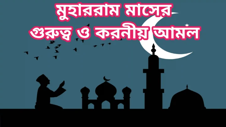 মুহাররাম মাসের গুরুত্ব ও ফযীলত-Muharram Maser Gurutto o Fozilot মুহাররম মাস। মুহাররাম মাসের ফযীলত