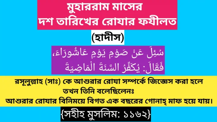 মুহাররাম মাসের গুরুত্ব ও ফযীলত-Muharram Maser Gurutto o Fozilot. Muharram Hadees, Muharram Hadith মুহাররমের হাদীস। রোযার হাদীস। হাদীস।