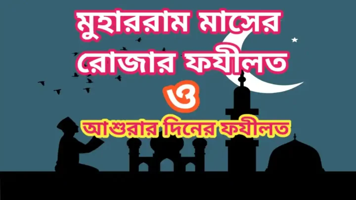 মুহাররম মাসের রোযার ফযীলত-Muharram Maser Rozar Fozilot