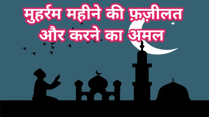 मुहर्रम महीने की फ़ज़ीलत और महत्व-Muharram Mahine ki Fazilat aur Mahatv