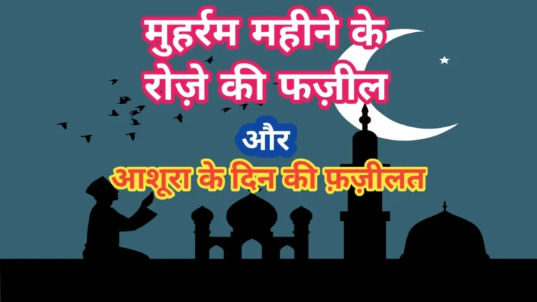 मुहर्रम महीने के रोज़े की फज़ीलत-Muharram Mahine ke Roze ki Fazilat मुहर्रम महीने के रोज़े की फज़ीलत-Muharram Mahine ke Roze ki Fazilat