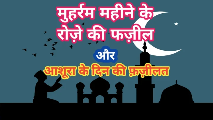 मुहर्रम महीने के रोज़े की फज़ीलत-Muharram Mahine ke Roze ki Fazilat