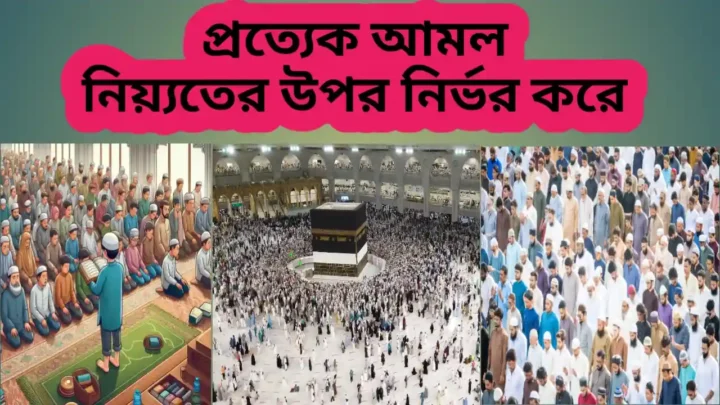 প্রত্যেক আমল নিয়্যতের উপর নির্ভর করে-Prottek Amol Niyoter Upore Nirvor Kore