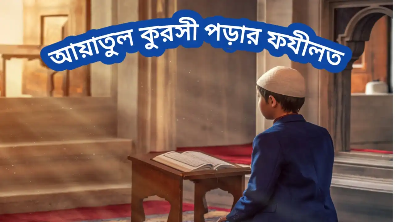 আয়াতুল কুরসী পাঠ করার ফযীলত-Ayatul Kursi Porar Fozilot