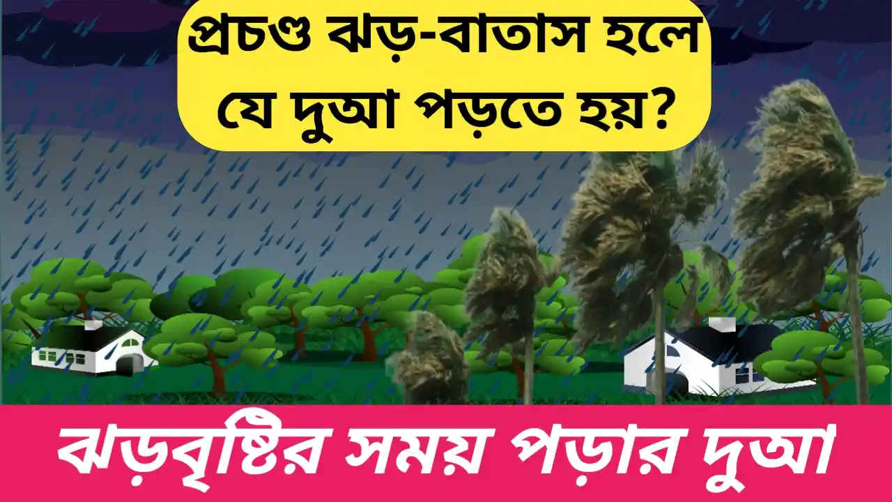 প্রচণ্ড ঝড়-বাতাস মেঘের গর্জন বজ্রপাতের সময় পড়ার দুআ-Jhor Batas Megher Gorjon Bojropat er Dua