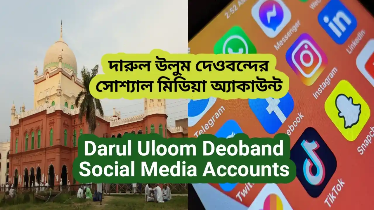 দারুল উলুম এর সোশ্যাল মিডিয়া অ্যাকাউন্ট-Darul Uloom er Social Media Accounts